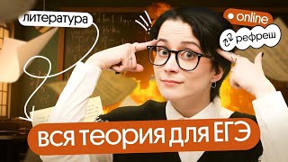 ⚡️ОТКРЫТЫЙ УРОК "РЕФРЕША" | ВСЯ теория для ЕГЭ по литературе  | ДЕНЬ 1⚡️