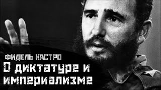 ФИДЕЛЬ КАСТРО: Империализм, ООН и Куба / Самая длинная речь в ООН // СМЫСЛ.doc