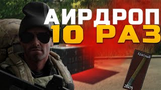 10 Аирдропов в 2023 году. Escape from Tarkov