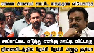 என்னை அசைவம் சாப்பிட வைத்தவர் #CaptainVijayakanth நினைவிடத்தில் தேம்பி தேம்பி அழுத சூர்யா 😥