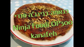 כנאפה בנינג'ה פודי- Ninja Foodi OP300 kanafeh