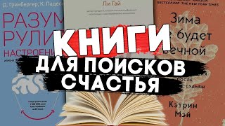 10 КНИГ ДЛЯ ПОИСКОВ СЧАСТЬЯ. #чтопочитать