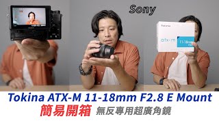 《無反鏡頭》Tokina ATX-M 11-18mm F2.8 E Sony│簡易開箱【相機王】