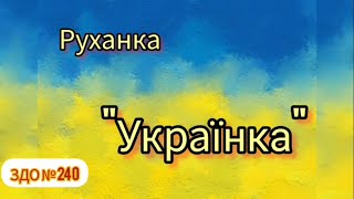 Руханка "Українка" #руханка #українка #дошкілля #дистанційненавчання #розвитокдитини