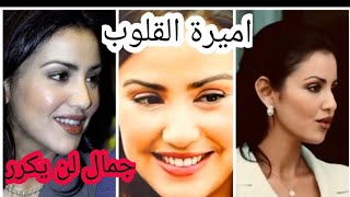 اجمل الاميرات  صاحبة السمو الملكي لالا مريم اميرة القلوب