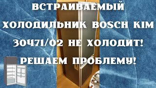 Встраиваемый Холодильник BOSCH KIM 30471/02 не охлаждает! Решение проблемы!