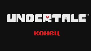 Концовка Undertale - Истинный пацифист