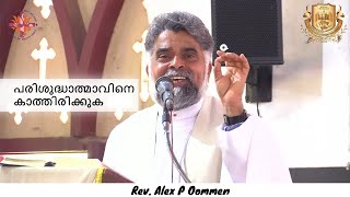 പരിശുദ്ധാത്മാവിനെ  കാത്തിരിക്കുക  | Waiting upon the Holy Spirit | May 12, 2024 | Rev. Alex P Oommen