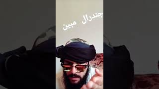 چی شی غواری؟ جنرال مبین بادی‌بلدینگ غه کی