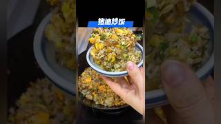 《猪油炒饭》用猪油炒出来的饭,香味十足,一锅不够家人吃 #猪油炒饭 #猪油 #炒饭 #美食 #美食教程 #食谱# 食谱来自网络