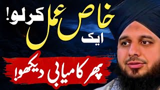 Do A Specific Action Then See Success | Kamyabi Ka Aml | New Bayan Ajmal Raza Qadri | Motivation