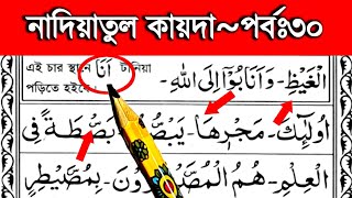 নাদিয়াতুল কায়দা শিক্ষা পর্ব ৩০ | হুরুফে যাইদাহ এর শব্দ গুলি শুদ্ধভাবে শিখুন | Nadiatul qaida part 30