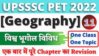 विविध प्रश्न भाग 1 miscellaneous Questions Part 1 | Geography | #11 | UPSSSC PET 2022