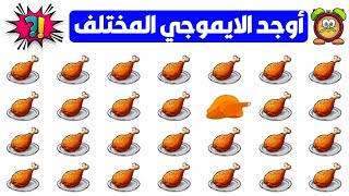 اوجد الايموجي المختلف 🕵🏻‍♂️✅ اوجد الشكل المختلف في 25 ثانية فقط | الغاز صعبة جدا 🔥🤯