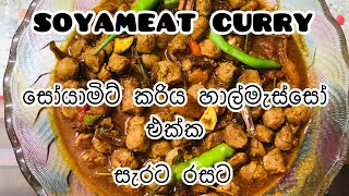 සෝයා මිට්‍ හාල් මැස්සෝ එක්ක soyameat curry with sprats l Soya meat curry | soya meat recipe 2021