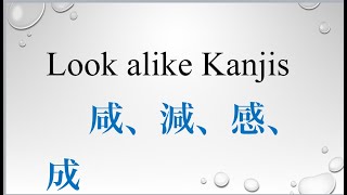 Similar kanji part 4