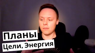 Как Планировать Свое Время И Не Терять Энергию? (видео ответ)