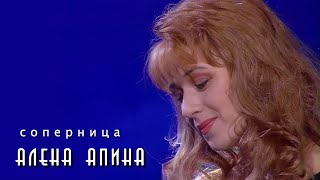 Алена Апина - Соперница