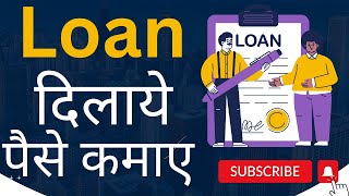 लोन दिलाये, पैसे कमाए 30 हजार तक कमाओ ! Loan Dila Kar Paise Kaise Kamaye Best Online Loan App 2024