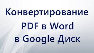 Конвертирование PDF в Word в Google Диск