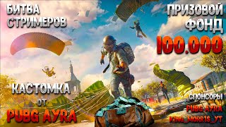 Играем ТУРНИР - Битва Стримеров от AYRA - PUBG ОБНОВЛЕНИЕ 29.1 - стрим без мата - ПУБГ 2024