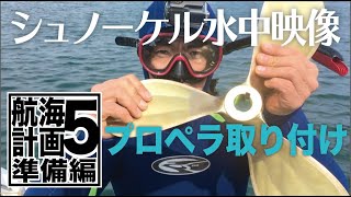 ヨットのプロペラとステアリングコンパス取り付け【航海計画 準備編５】海に潜っての作業です