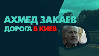 Дорога в Киев. День Независимости. Ахмед Закаев