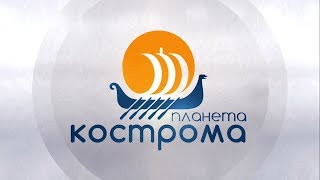 ПЛАНЕТА КОСТРОМА фильм 44 мин