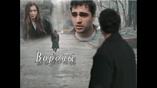 Seyran & Ferit ✗ Вороны