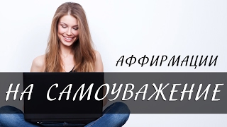 Самоуважение. Аффирмации на самоуважение [Светлана Нагородная]