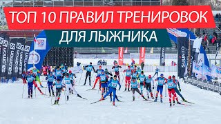 10 ПРАВИЛ ТРЕНИРОВОК ЛЫЖНИКА