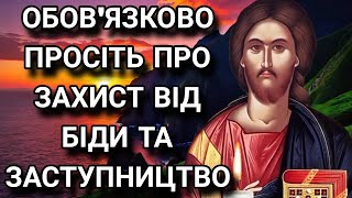 Обов'язково просіть про захист від біди та заступництво