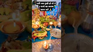 नारी जब दुखी हो तो ये 3 नामों का स्मरण ज़रुर करें #mahadev #mahakal #bholenath #dukhi#shortvideo #yt