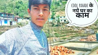 नये घर काम शुरू हो गया|| pahadi lifestyle vlog|| cool pahadi|| anuj khoyal