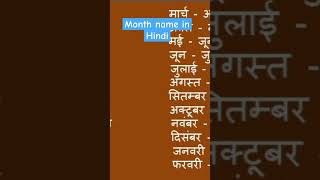 Month name in Hindi 🤗😊  #shortvideo #trending #youtube #bangalore #dailyvlog #monthnames #hindinames