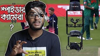 🕷️SpiderCam-Technology in Cricket worldcup 2019.Spidercam explained in bangla