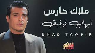 Ehab Tawfik - Malak Hares  l  إيهاب توفيق - ملاك حارس