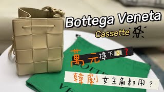 Bottega Veneta✨Cassette bag 水桶袋✨ 多種不同揹法！擺水樽都得❓❓