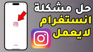 كيفية حل مشكلة انستقرام لا يعمل | إصلاح مشكلة Instagram بطرق مجربة وفعالة 100% للأندرويد والأيفون