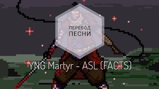 YNG Martyr - ASL (FACTS) (Перевод песни на русский язык) | rus sub|ang sub|