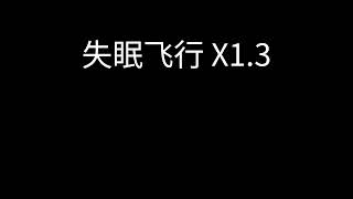 接个吻，开一枪, 沈以诚/薛黛霏 - 失眠飞行 x1.3