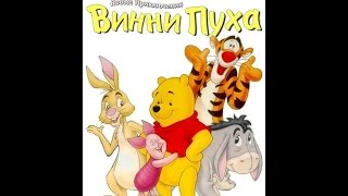 Новые приключения Винни Пуха 21b-Тигра-Детектив/21b-Tigger,Private Ear