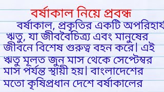 বর্ষাকাল নিয়ে রচনা| rainy season essay in bengali| borshakal rochona in bengali