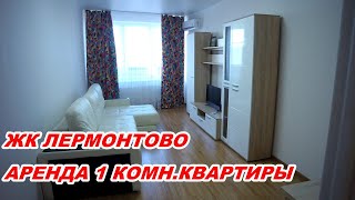 АНАПА 21.09.2020  АРЕНДА 1 КОМН.КВАРТИРЫ В ЖК ЛЕРМОНТОВО