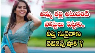 అమ్మ తల్లి అటువంటి పోస్ట్లు పెట్టకు...|| దీప్తి సునయనకు నెటికల్స్ షాక్?||