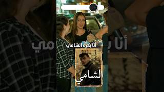 مين المشهور الي بتحس مابيستاهل شهرتو وليش؟ #Shorts