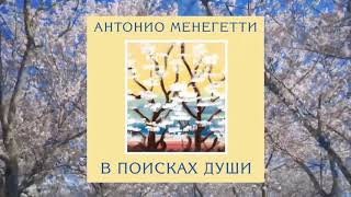 Что такое душа? Антонио Менегетти, из аудиокниги "В поисках души" #менегетти