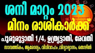 Saturn Transit 2023 for Pisces||ശനി മാറ്റം 2023|| മീനം രാശി||പൂരുരുട്ടാതി 1/4, ഉത്ര്യട്ടാതി, രേവതി