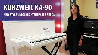 ПИАНИНО KURZWEIL KA90 - ТЕПЕРЬ В БЕЛОМ ЦВЕТЕ