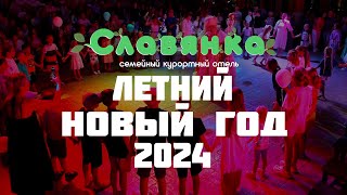 Летний Новый год - Отель Славянка 2024